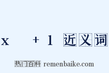 x²+1近义词是什么意思的图片